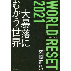 WORLD RESET 2021 大暴落にむかう世界 [単行本]