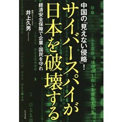 サイバースパイが日本を破壊する―中国の「見えない侵略」!経済安全保障で企業・国民を守れ [単行本]