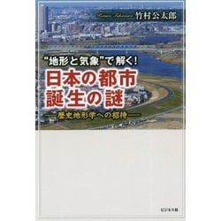 "地形と気象"で解く!日本の都市誕生の謎―歴史地形学への招待 [単行本]