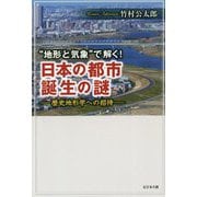 "地形と気象"で解く!日本の都市誕生の謎―歴史地形学への招待 [単行本]