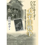 アウトサイダーたちの太平洋戦争―知られざる戦時下軽井沢の外国人 [単行本]