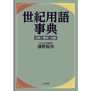 世紀用語事典―分析・資料・文献 [単行本]