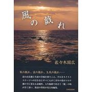 風の戯れ [単行本]