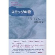 スモッグの雲 [単行本]