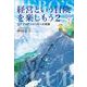 経営という冒険を楽しもう〈2〉カナディアンロッキーの奇跡 [単行本]