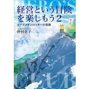 経営という冒険を楽しもう〈2〉カナディアンロッキーの奇跡 [単行本]
