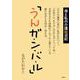 母と私の介護絵日記「うんガ・ン・バ・ル」 [絵本]