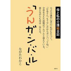 母と私の介護絵日記「うんガ・ン・バ・ル」 [絵本]