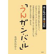 母と私の介護絵日記「うんガ・ン・バ・ル」 [絵本]