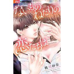 ないものねだりの恋たちは<１>(フラワーコミックス) [コミック]