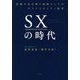 SXの時代―究極の生き残り戦略としてのサステナビリティ経営 [単行本]