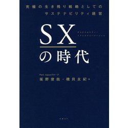 SXの時代―究極の生き残り戦略としてのサステナビリティ経営 [単行本]
