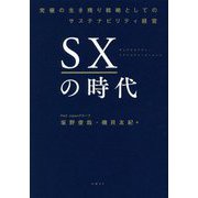 SXの時代―究極の生き残り戦略としてのサステナビリティ経営 [単行本]
