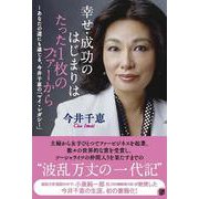 幸せ・成功のはじまりはたった1枚のファー(毛皮)から―あなたの道にも通じる、今井千恵の「マイ・レガシー」 [単行本]