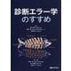 診断エラー学のすすめ [単行本]
