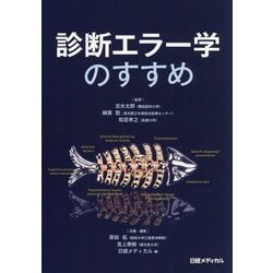 診断エラー学のすすめ [単行本]