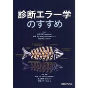 診断エラー学のすすめ [単行本]