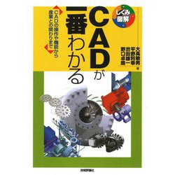 CADが一番わかる―CADの操作や機能から産業との関わりまで(しくみ図解) [単行本]