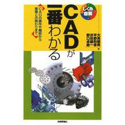 CADが一番わかる―CADの操作や機能から産業との関わりまで(しくみ図解) [単行本]