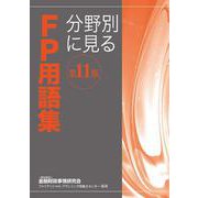 分野別に見るFP用語集 第11版 [単行本]