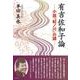 有吉佐和子論―小説『紀ノ川』の謎 [単行本]