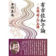 有吉佐和子論―小説『紀ノ川』の謎 [単行本]