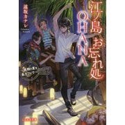 江ノ島お忘れ処OHANA―最期の夏を島カフェで(ことのは文庫) [文庫]