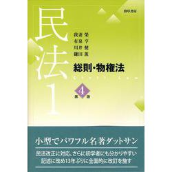 民法〈1〉総則・物権法 第4版 [単行本]