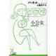 小公女(光文社古典新訳文庫) [文庫]
