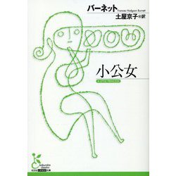 小公女(光文社古典新訳文庫) [文庫]