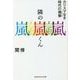 隣の嵐くん―カリスマなき時代の偶像(アイドル)(光文社知恵の森文庫) [文庫]