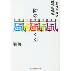 ヨドバシ.com - 隣の嵐くん―カリスマなき時代の偶像(アイドル)(光文社