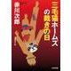 三毛猫ホームズの裁きの日(光文社文庫) [文庫]