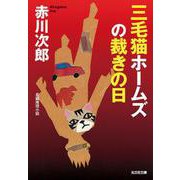 三毛猫ホームズの裁きの日(光文社文庫) [文庫]