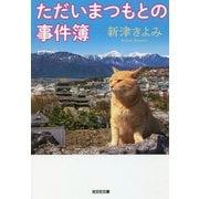 ただいまつもとの事件簿(光文社文庫) [文庫]