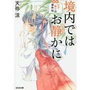 境内ではお静かに―七夕祭りの事件帖(光文社文庫) [文庫]
