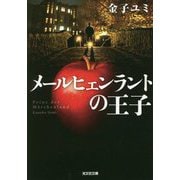 メールヒェンラントの王子(光文社文庫) [文庫]