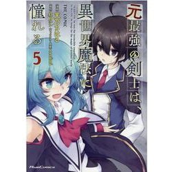 ヨドバシ Com 元最強の剣士は 異世界魔法に憧れる ｔｈｅ ｃｏｍｉｃ ５ ライドコミックス コミック 通販 全品無料配達