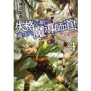 失格から始める成り上がり魔導師道!―呪文開発ときどき戦記〈4〉(GC NOVELS) [単行本]