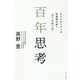 百年思考―ホスピタリティの伝道師が説く「日々の在り方」 [単行本]
