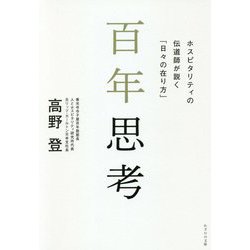 百年思考―ホスピタリティの伝道師が説く「日々の在り方」 [単行本]