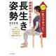 健康寿命を延ばす!長生き姿勢 [単行本]