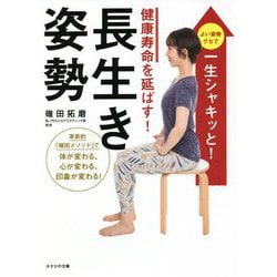 健康寿命を延ばす!長生き姿勢 [単行本]