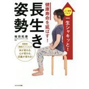 健康寿命を延ばす!長生き姿勢 [単行本]