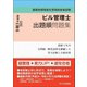 ビル管理士出題順問題集〈2021年度版〉―建築物環境衛生管理技術者試験 [単行本]