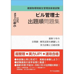 ビル管理士出題順問題集〈2021年度版〉―建築物環境衛生管理技術者試験 [単行本]
