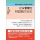 ビル管理士科目別問題集〈令和3年度版〉―建築物環境衛生管理技術者試験 [単行本]