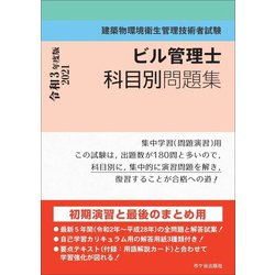 ビル管理士科目別問題集〈令和3年度版〉―建築物環境衛生管理技術者試験 [単行本]