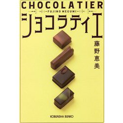 ショコラティエ(光文社文庫) [文庫]