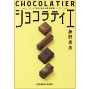 ショコラティエ(光文社文庫) [文庫]
